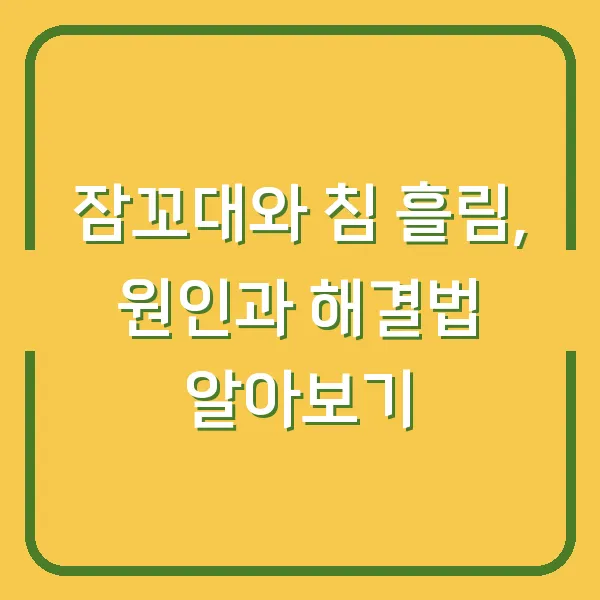잠꼬대와 침 흘림, 원인과 해결법 알아보기