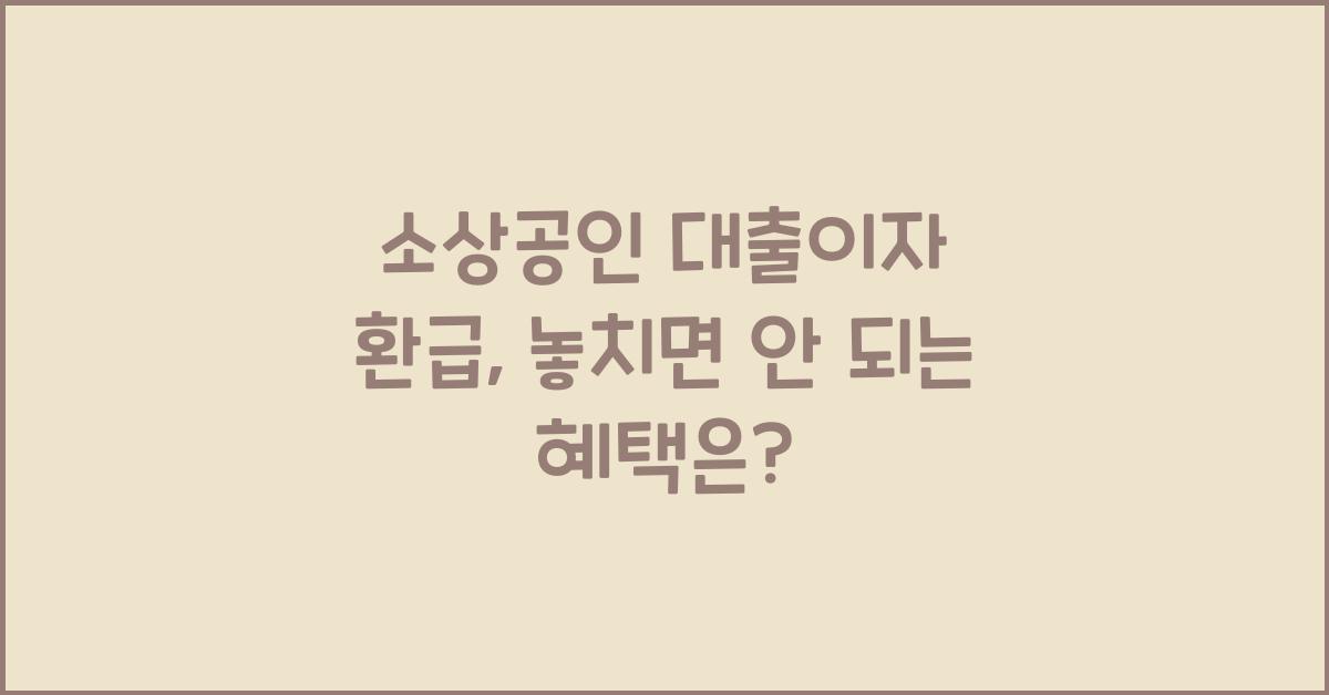 소상공인 대출이자 환급
