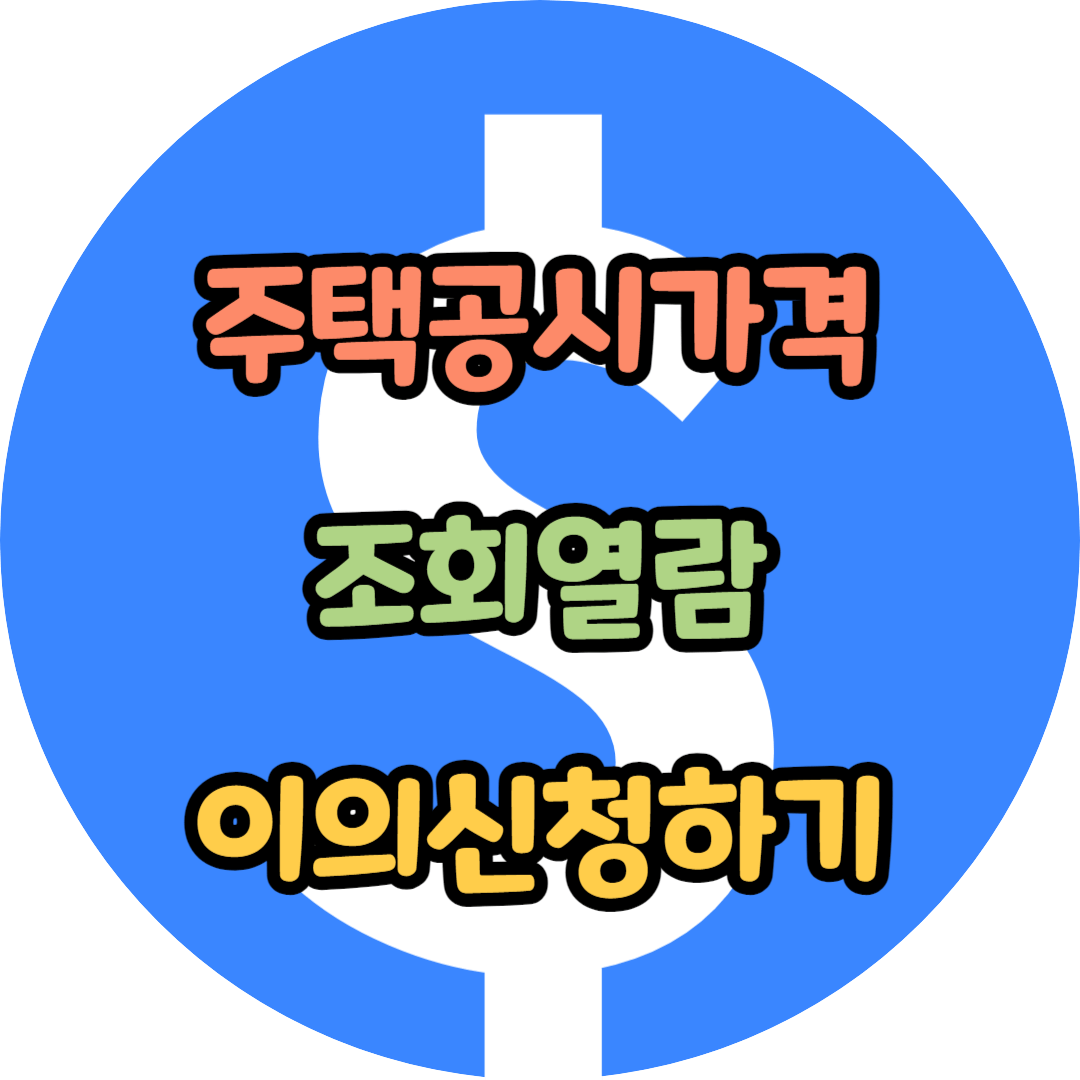 주택공시가격 조회열람 이의신청하기