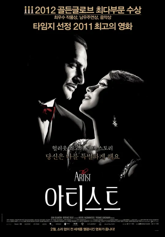 흑백 톤으로 구성된 영화 &lt;아티스트&gt; 공식 포스터. 남녀 주인공이 서로 마주 보며 미소 짓고 있고, 상단에는 ‘2012 골든글로브 최다부문 수상’ 및 ‘타임지 선정 2011 최고의 영화’ 문구가 강조되어 있다. 하단에는 ‘아티스트’라는 영화 제목과 ‘2월, 소리 없이 전 세계를 열광시킨 영화가 옵니다!’라는 문구가 적혀 있다