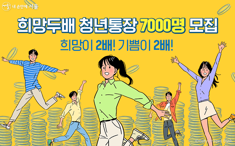 저축한 돈이 두배로 돌아오는 희망두배 청년통장