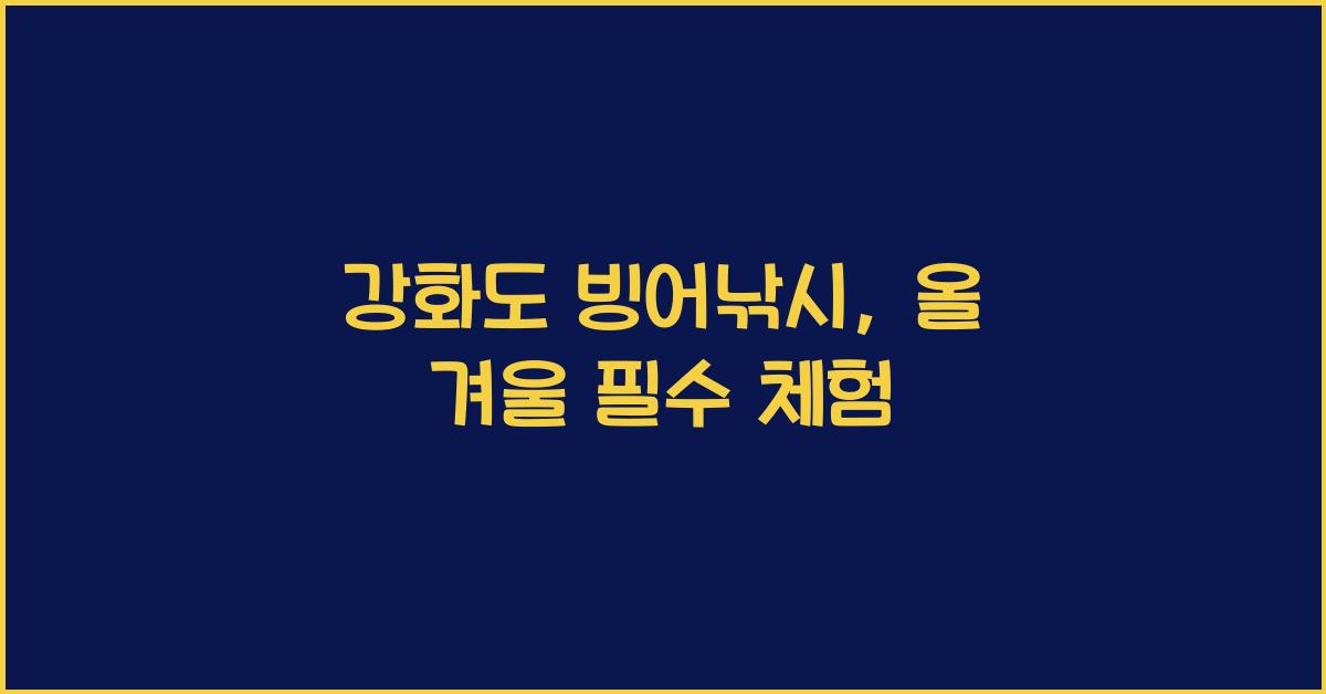 강화도 빙어낚시