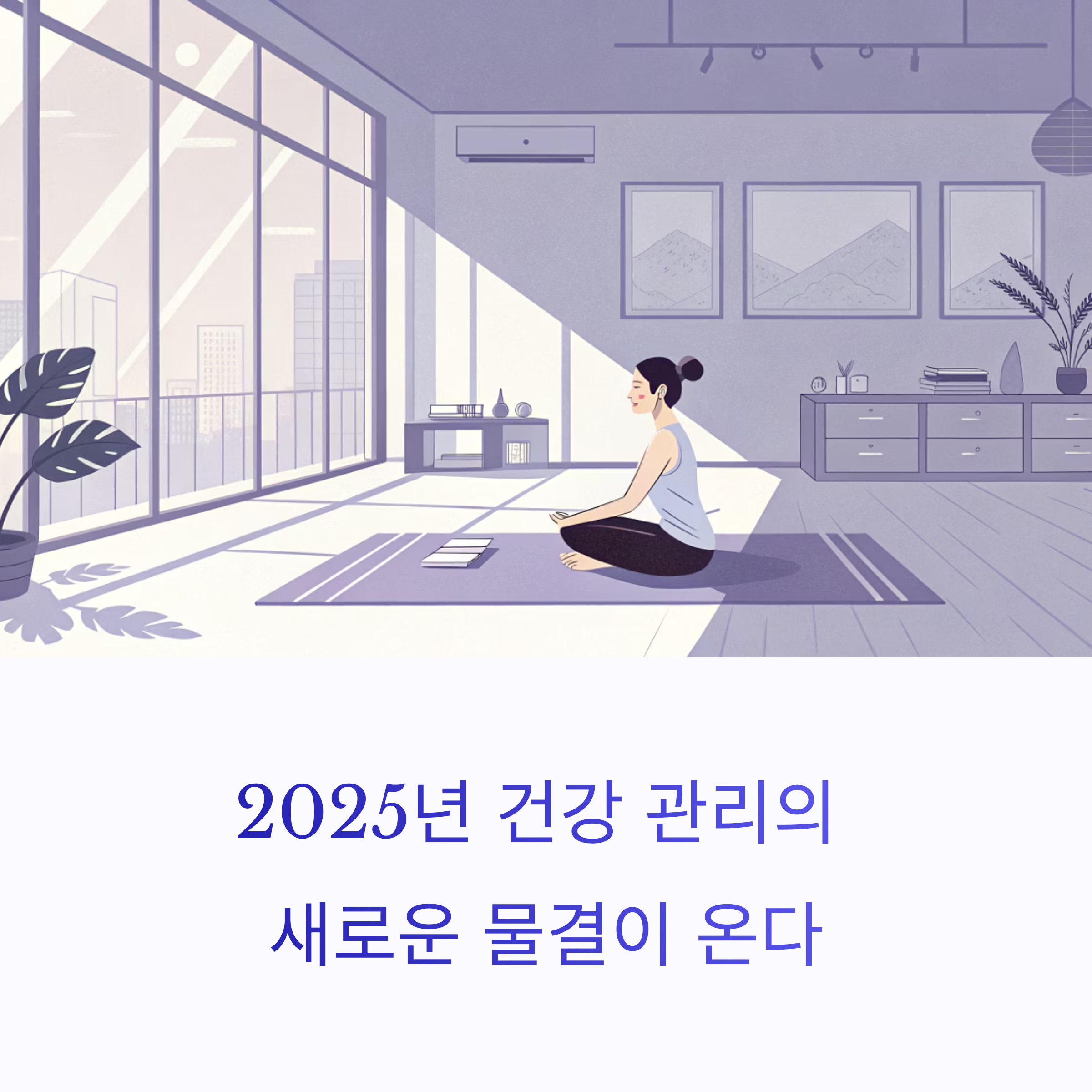 여름, 홈트, 웰빙의 트리플 시너지: 2025년 건강 관리 혁명