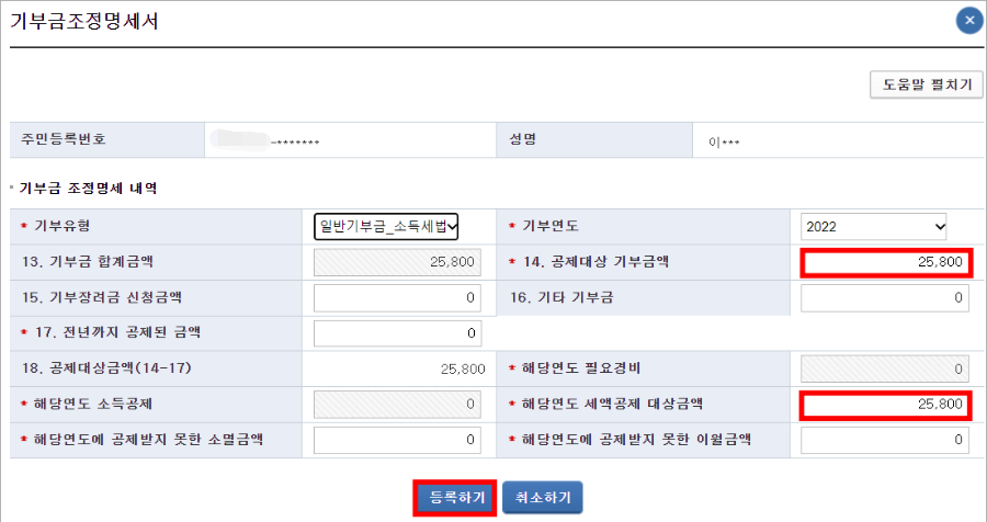 홈택스-기부금-등록