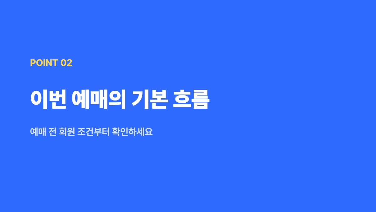 이번 예매의 기본 흐름 — 예매 전 회원 조건부터 확인하세요