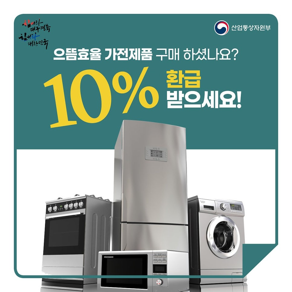 으뜸효율 가전 환급받기 이미지