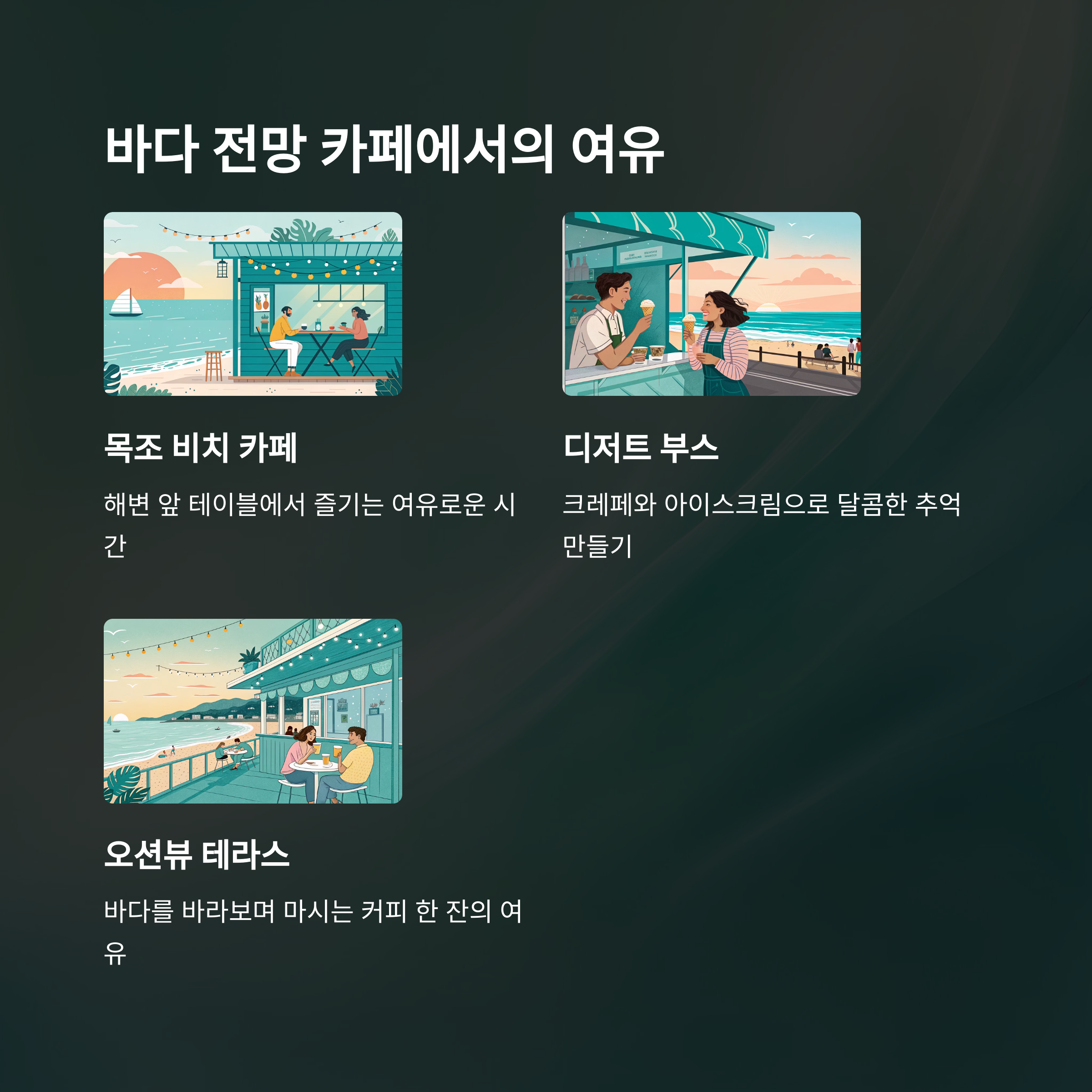 바다 전망 카페에서의 여유