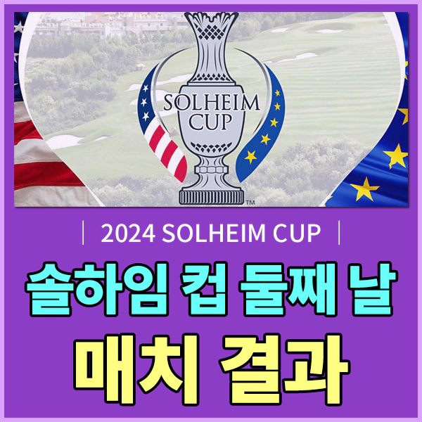 2024 솔하임 컵(SOLHEIM CUP)