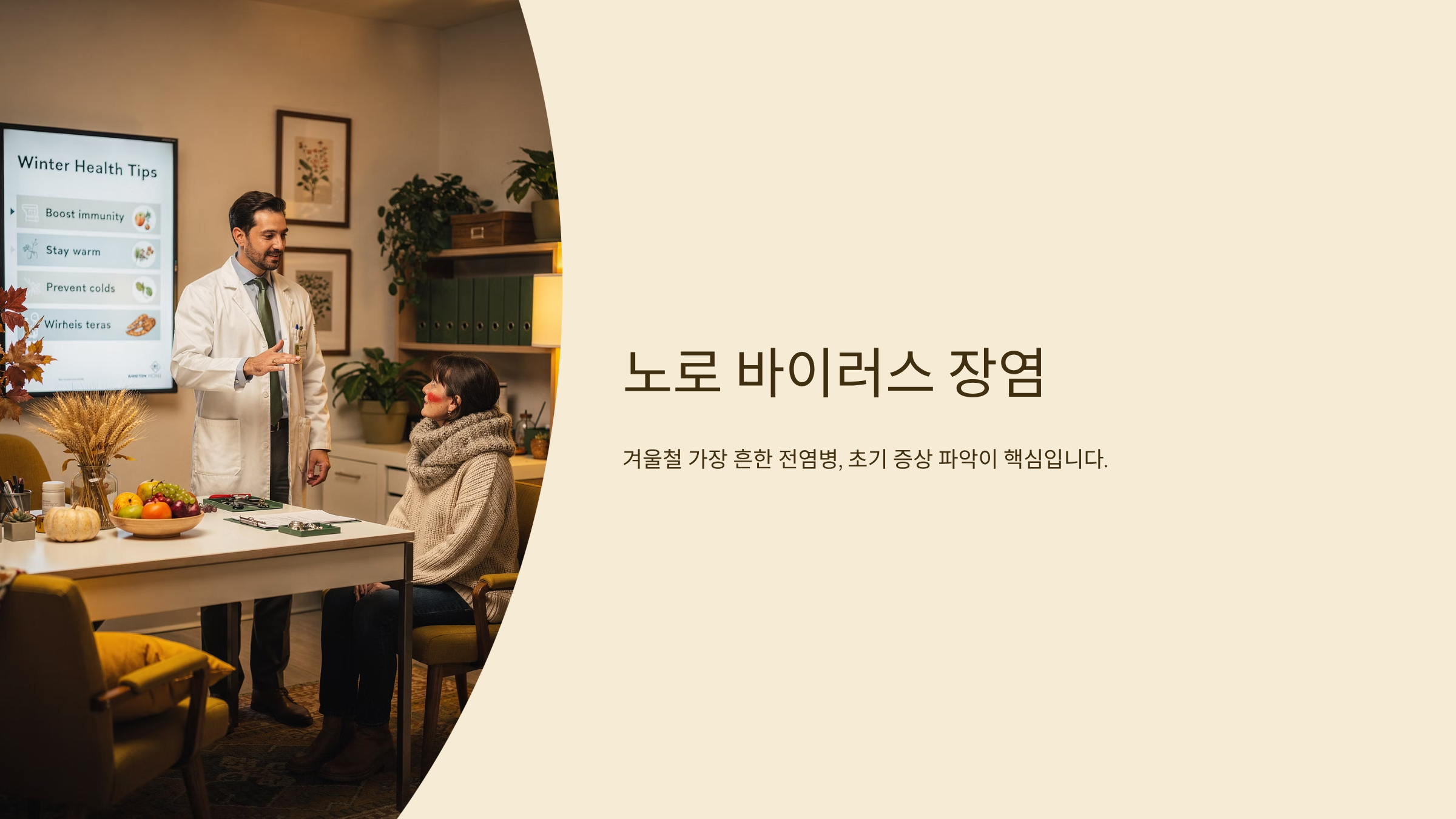 노로 바이러스 장염 주의보