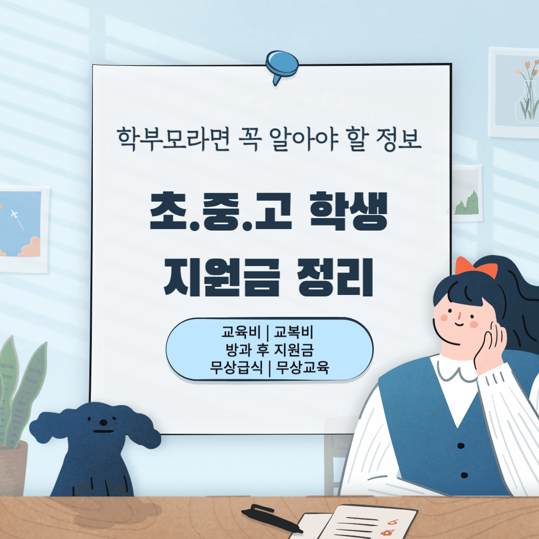 학부모라면 알아야 할 초.중.고 학생을 위한 지원금 정리