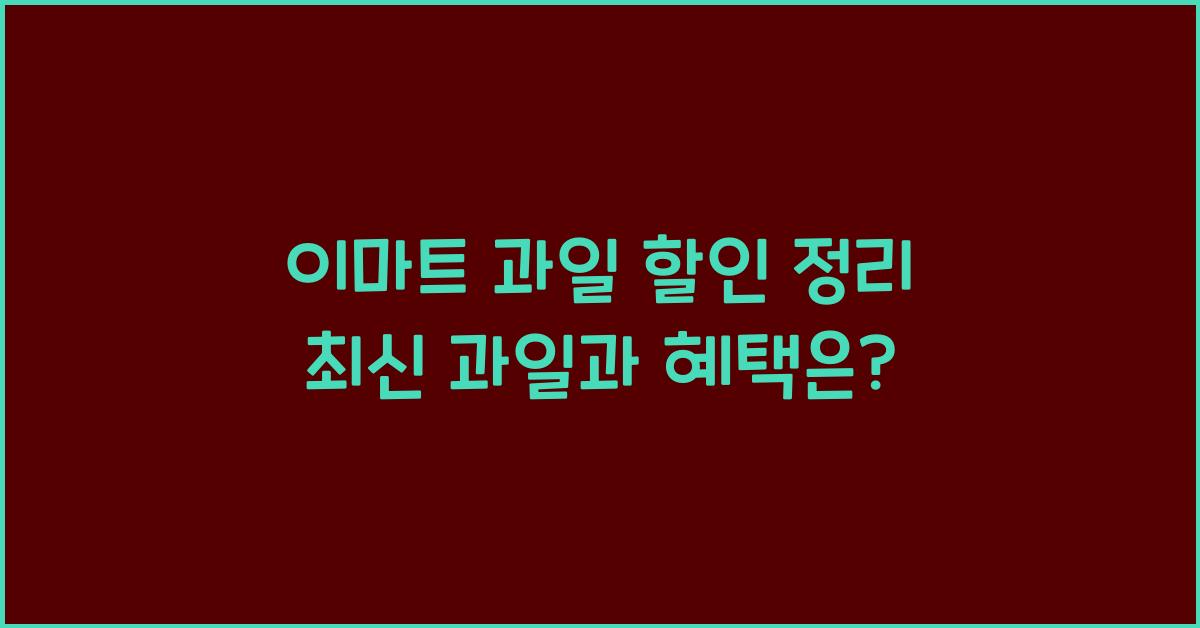 이마트 과일 할인