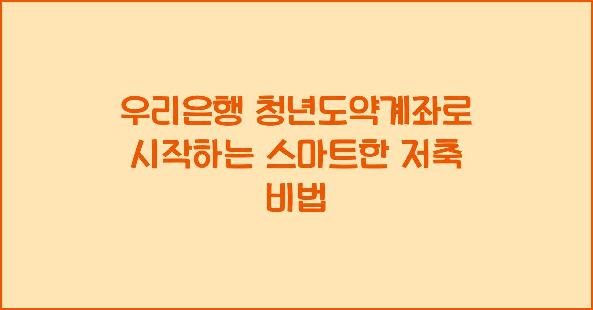 우리은행 청년도약계좌