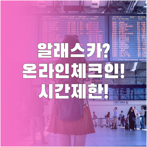 알래스카 항공 온라인 체크인 하는법 ..