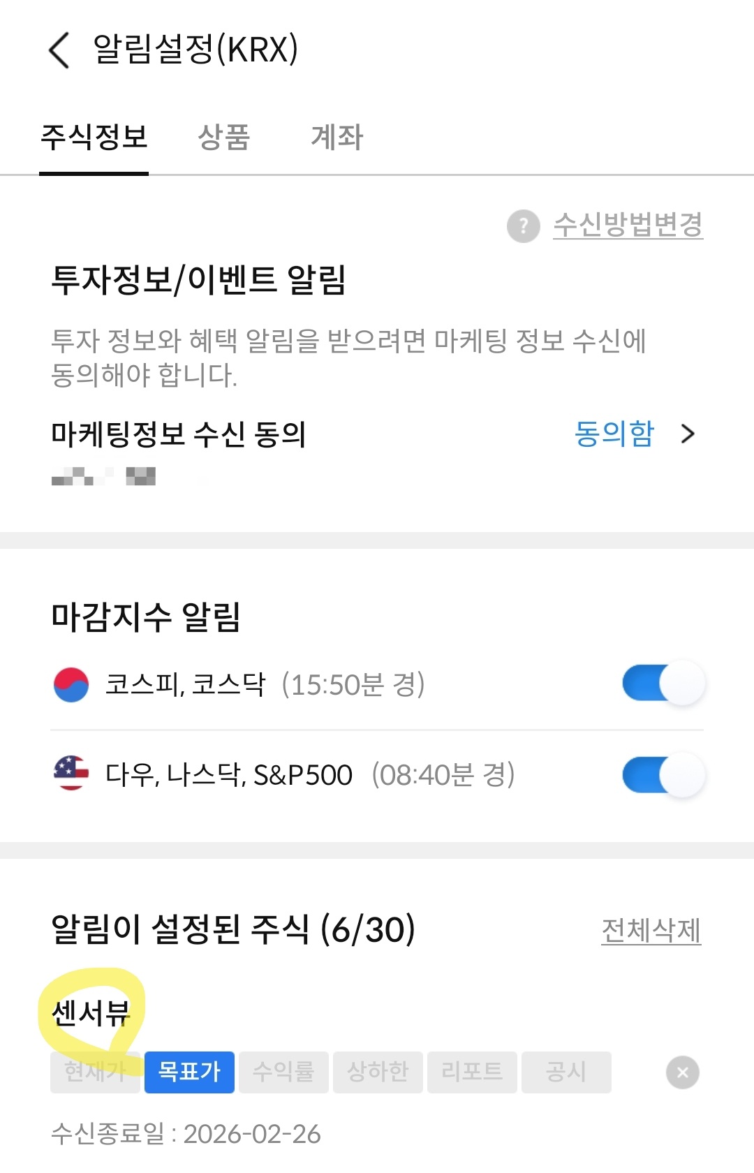센서뷰 목표가 알림 설정 사진 출처 : 삼성증권 Photo Credit : Samsung Securities