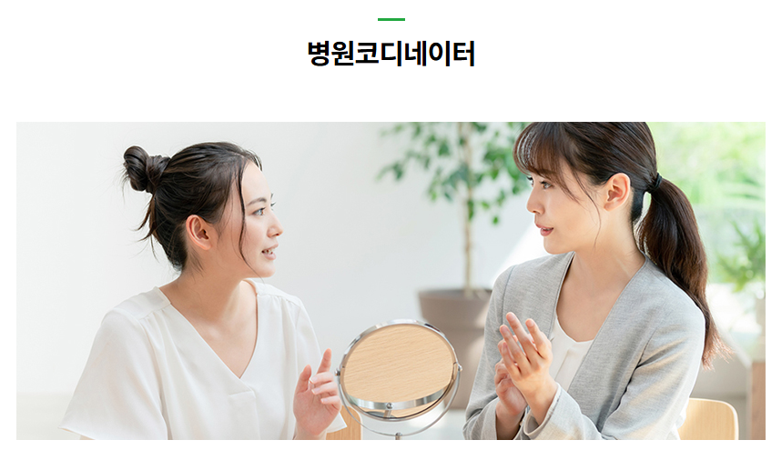 병원 코디네이터란? 하는 일&middot;자격조건&middot;취업까지 완벽 정리