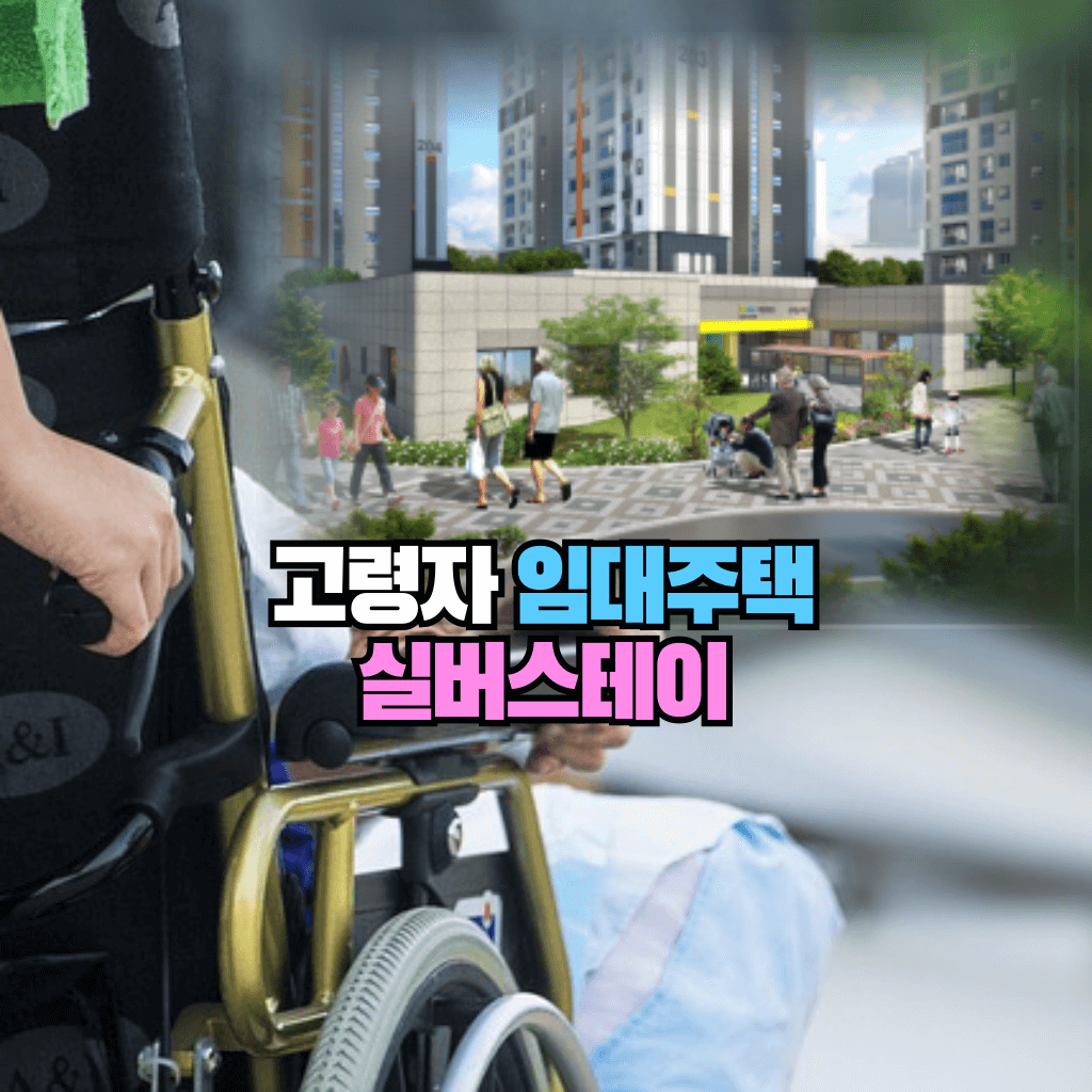 중산층 고령자 임대주택 실버스테이