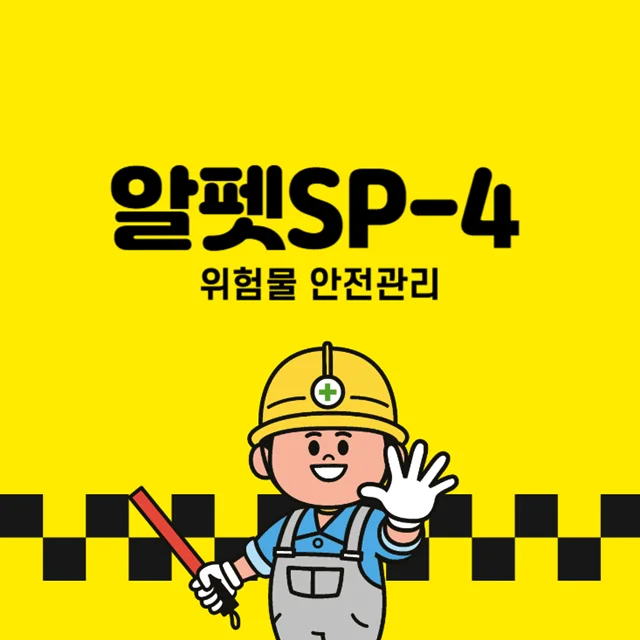 알펫-Alpet-안전-관리-및-법적-규제-SP-4-SP-ES-차이