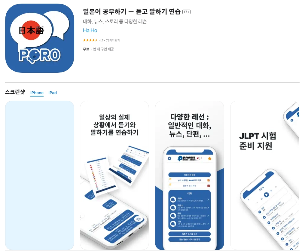 아이폰 일본어 독학 어플 추천 앱 순위 - 2. 아이폰 일본어 공부하기 ー 듣고 말하기 연습 17+ 앱 아이폰 일본어 독학 어플 추천 앱 순위 - 2. 아이폰 일본어 공부하기 ー 듣고 말하기 연습 17+ 앱