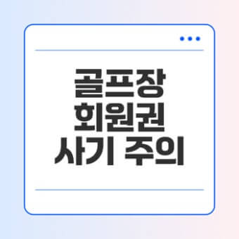 골프장 회원권 사기 주의