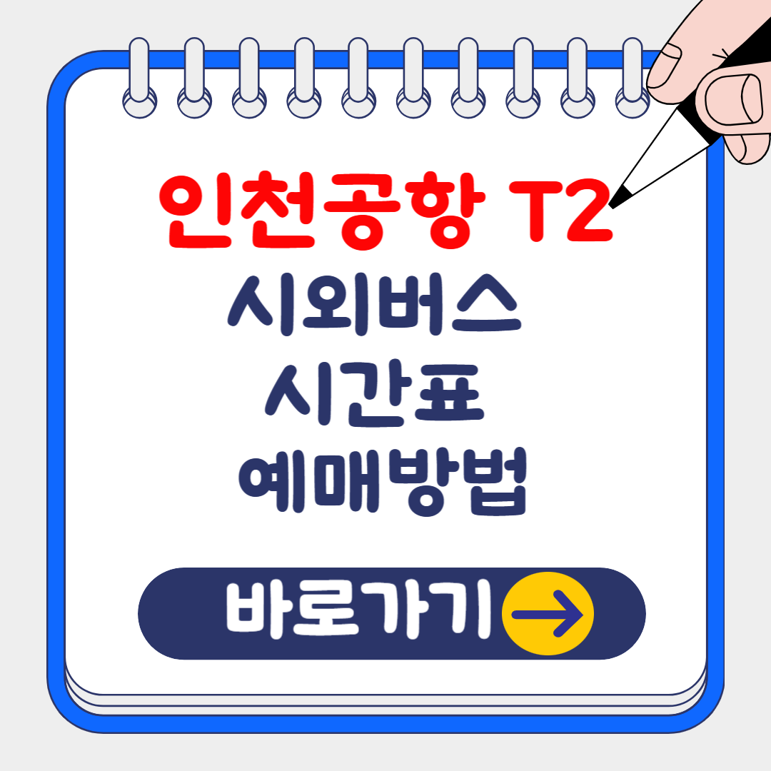 2024 인천공항 제2터미널 시외버스 시간표 조회 및 예약 방법