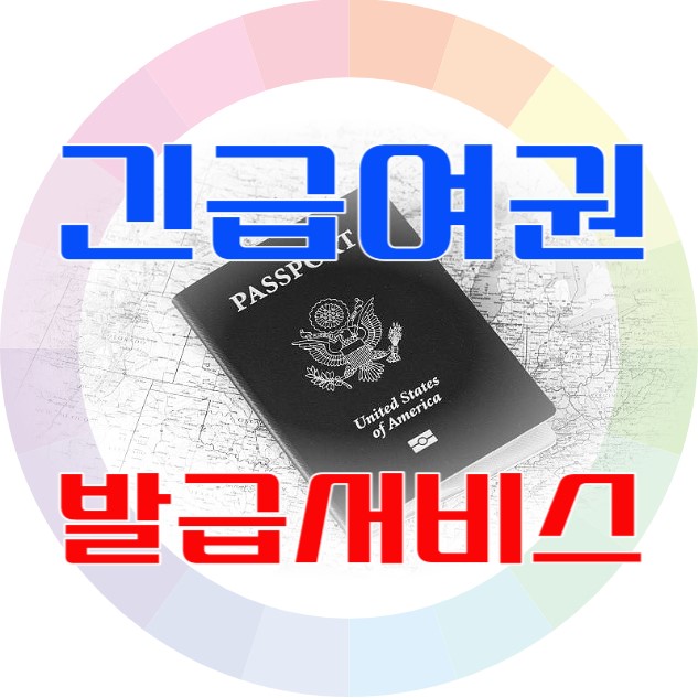 긴급여권발급