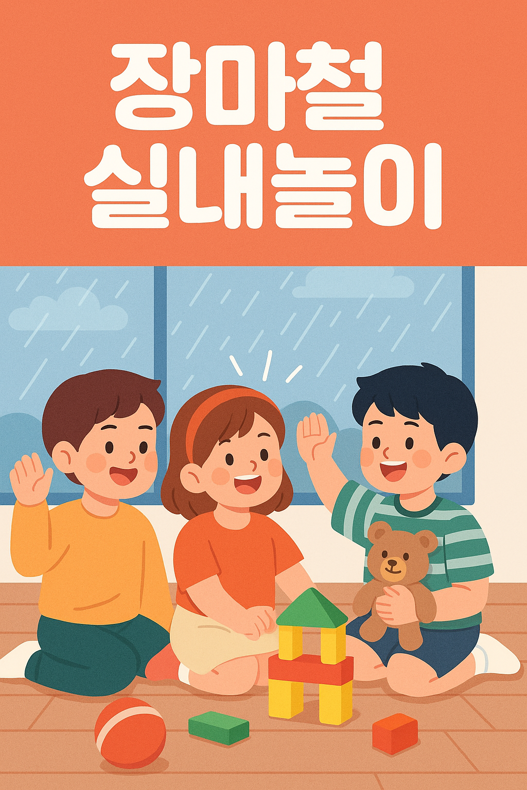 장마철 실내놀이