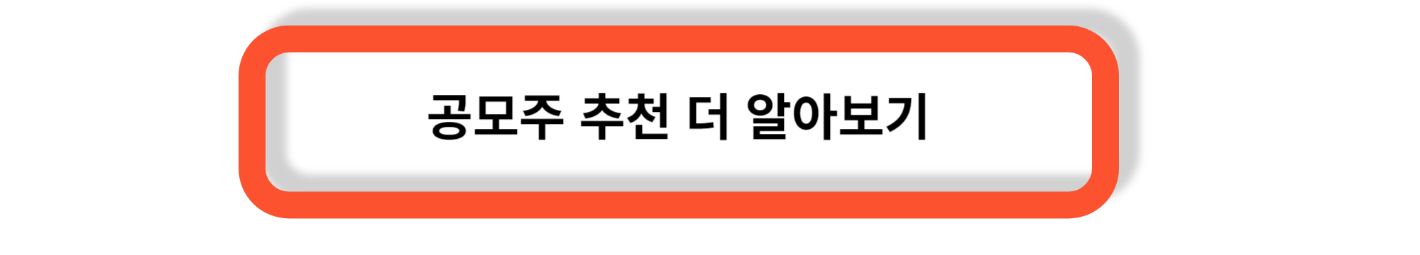 공모주 청약 - 공모주 인기 요인, 참여절차