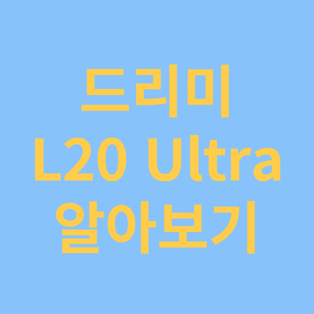 드리미 L20 ultra
