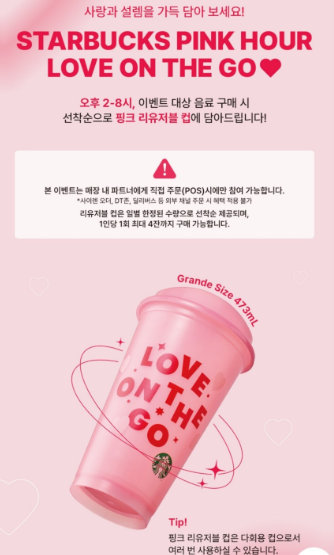 스타벅스 리유저블컵 핑크 아워 한정판 선착순 이벤트 날짜 시간 방법 총정리