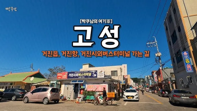 고성 대진 시외버스터미널 시간표 예매 예약 요금표_4