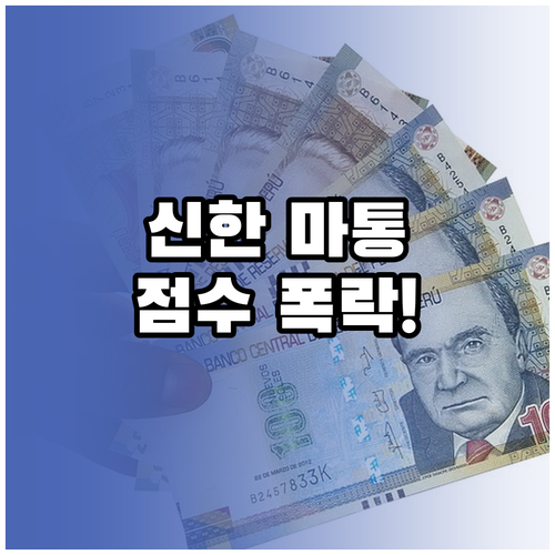신한은행 마이너스통장 FAQ 신용점수..