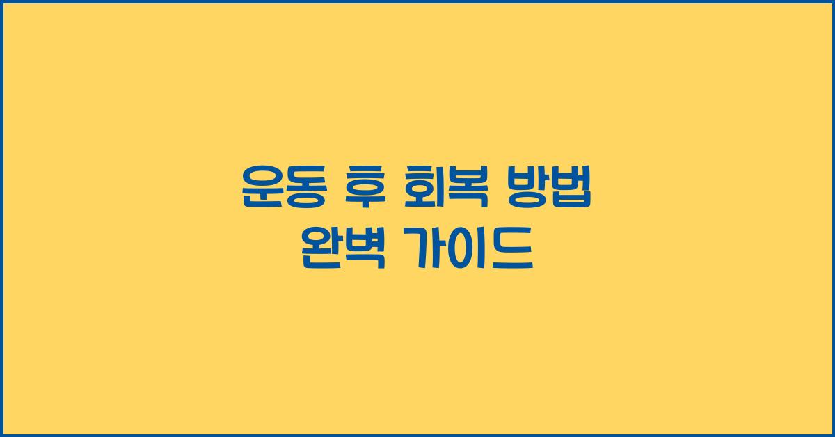 운동 후 회복 방법