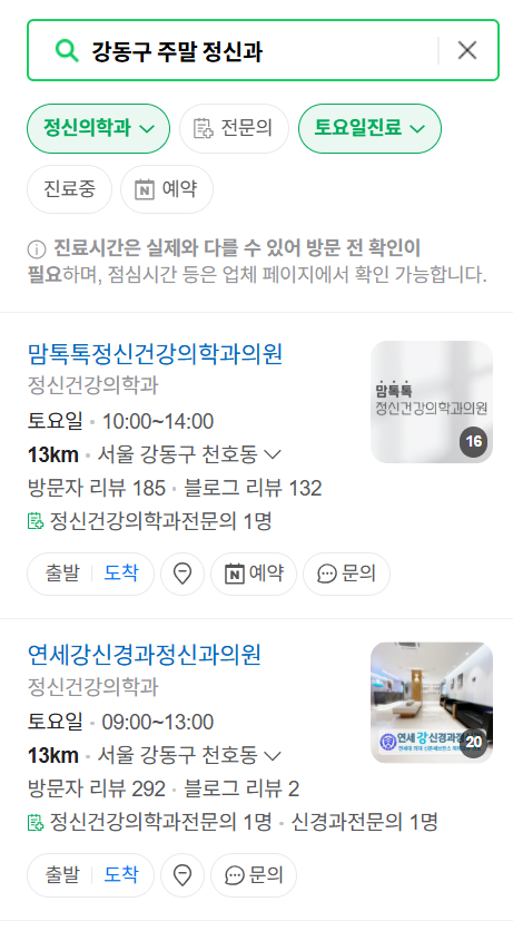 서울 강동구 주말 일요일 진료 정신과(정신건강의학과) 추천 리스트 ❘ 토요일, 공휴일 문 여는 병원 목록