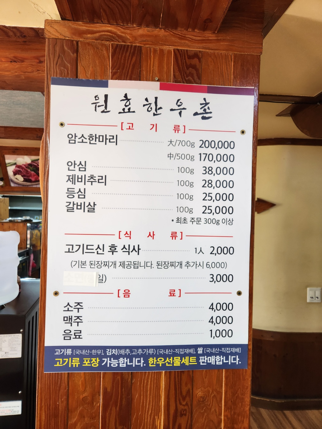원효한우촌 메뉴판