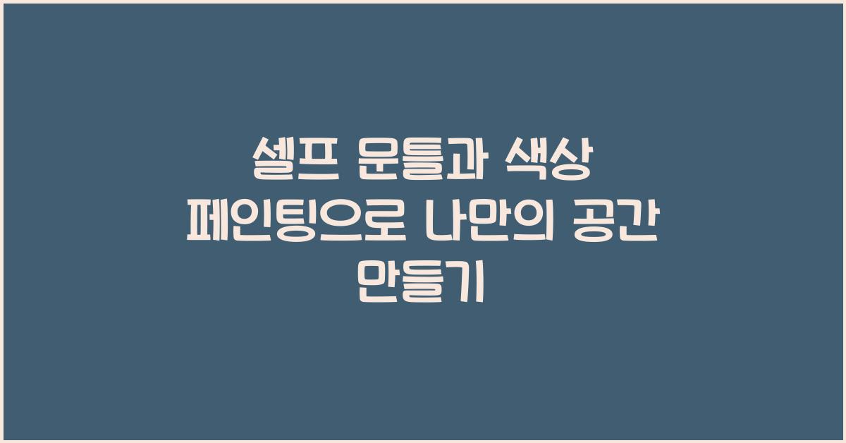 셀프 문틀과 색상 페인팅