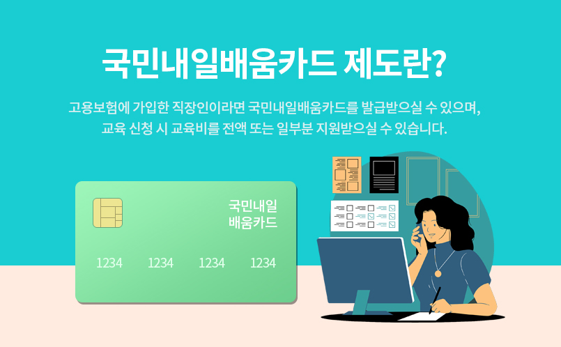 국민내일배움카드-제도