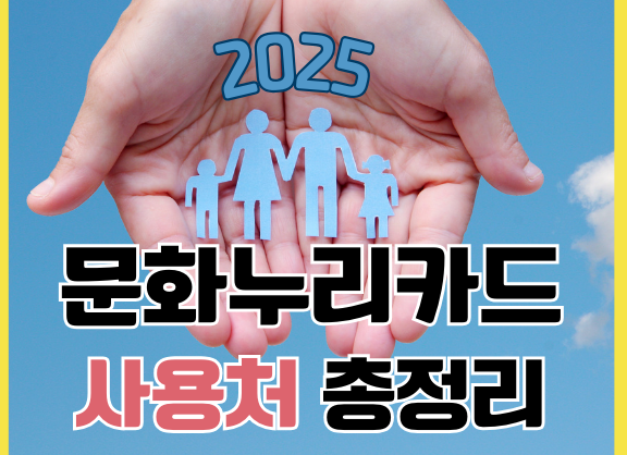 문화누리카드 온라인 사용처