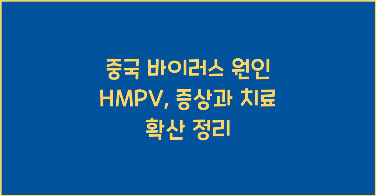 중국 바이러스 원인 hmpv 증상 치료 확산