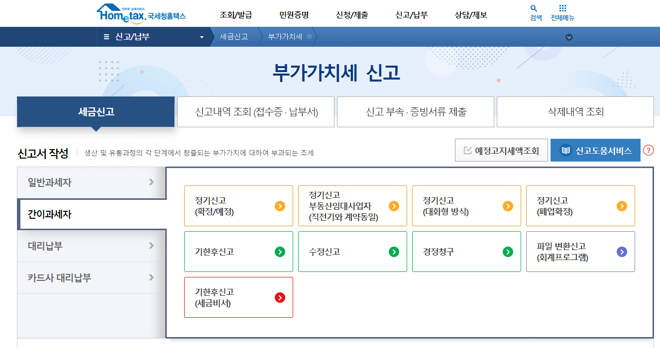 홈택스-간이과세자-부가세-신고-화면