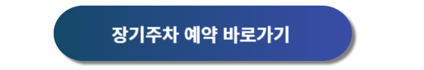 인천공항 장기주차장, 인천공항 장기주차요금 안내, 인천공항 장기주차예약 방법 안내