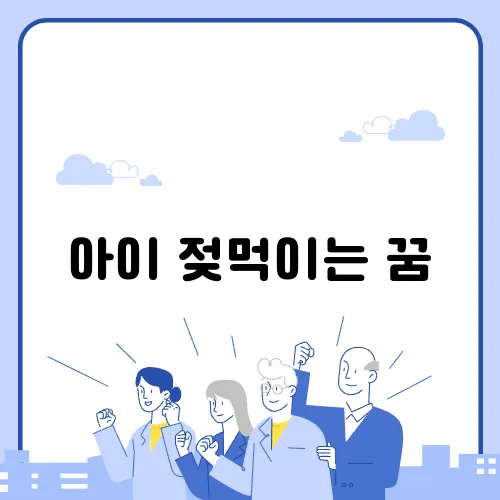 아이 젖먹이는 꿈