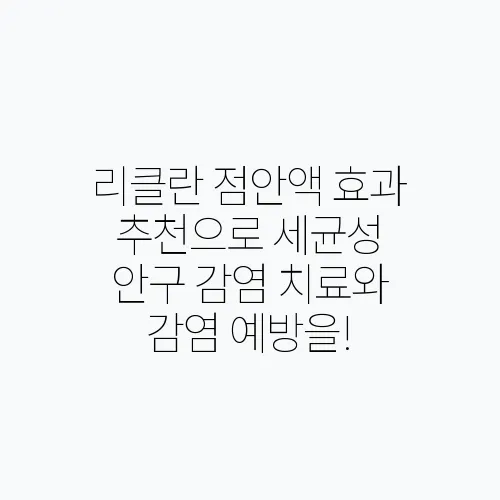 리클란 점안액 효과 추천으로 세균성 안구 감염 치료와 감염 예방을!