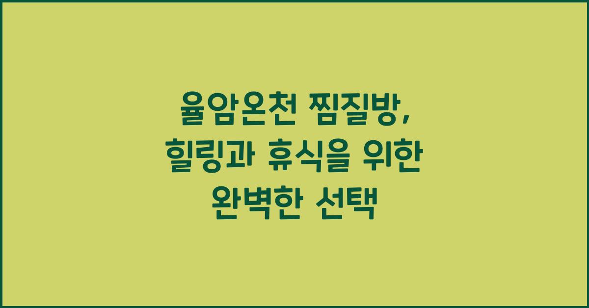 율암온천 찜질방