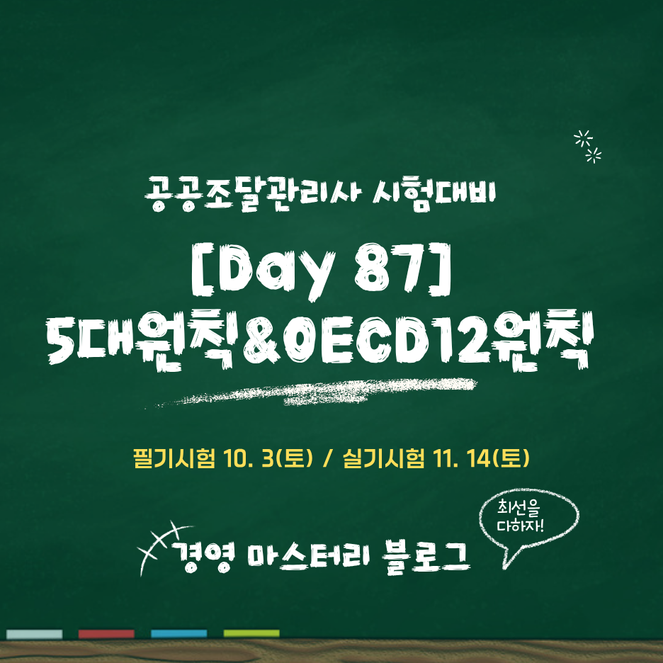 Day 87. 공공조달 5대 기본원칙과 OECD 12개 실행원칙 표준교재 핵심 요약과 문제