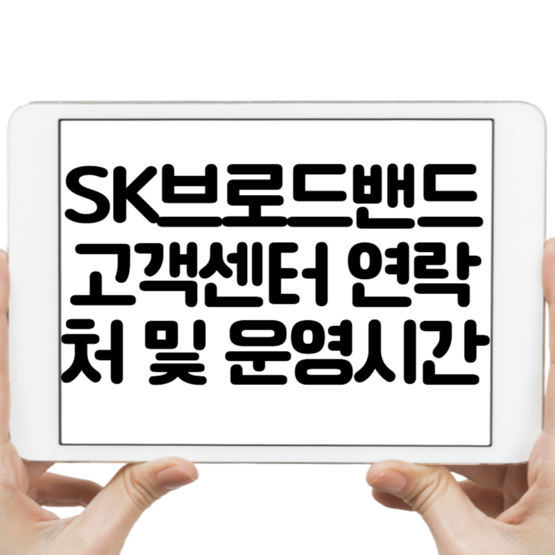 SK브로드밴드 고객센터 연락처 및 운영시간
