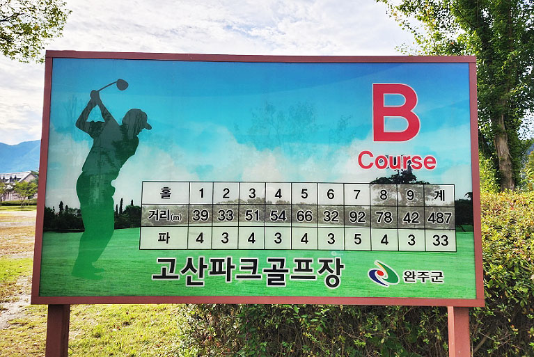 전라북도 완주군 고산파크골프장 소개