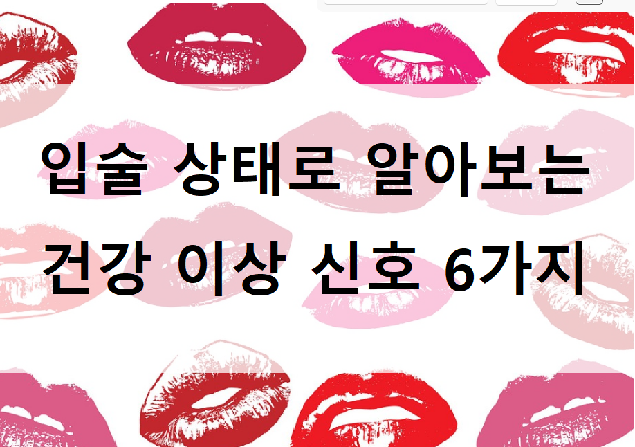 입술 상태로 알아보는 건강 이상 신호 6가지