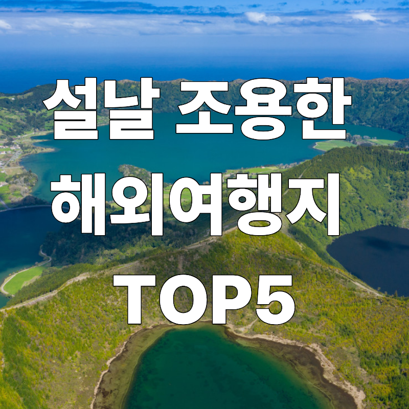 설날 조용한 해외여행지 TOP5