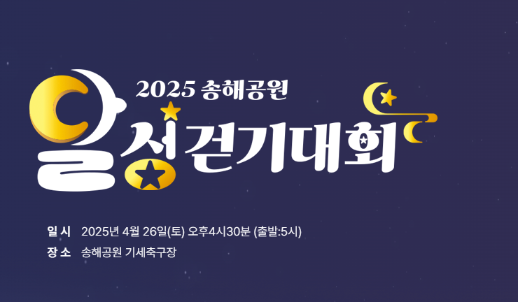 2025 송해공원 달성걷기대회 썸네일 이미지