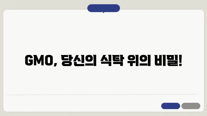 GMO의 장점과 단점